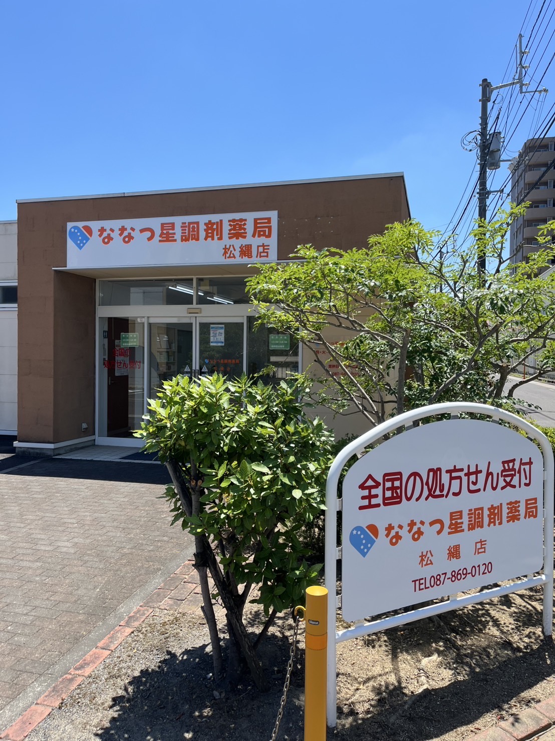 ななつ星調剤薬局 松縄店 外観
