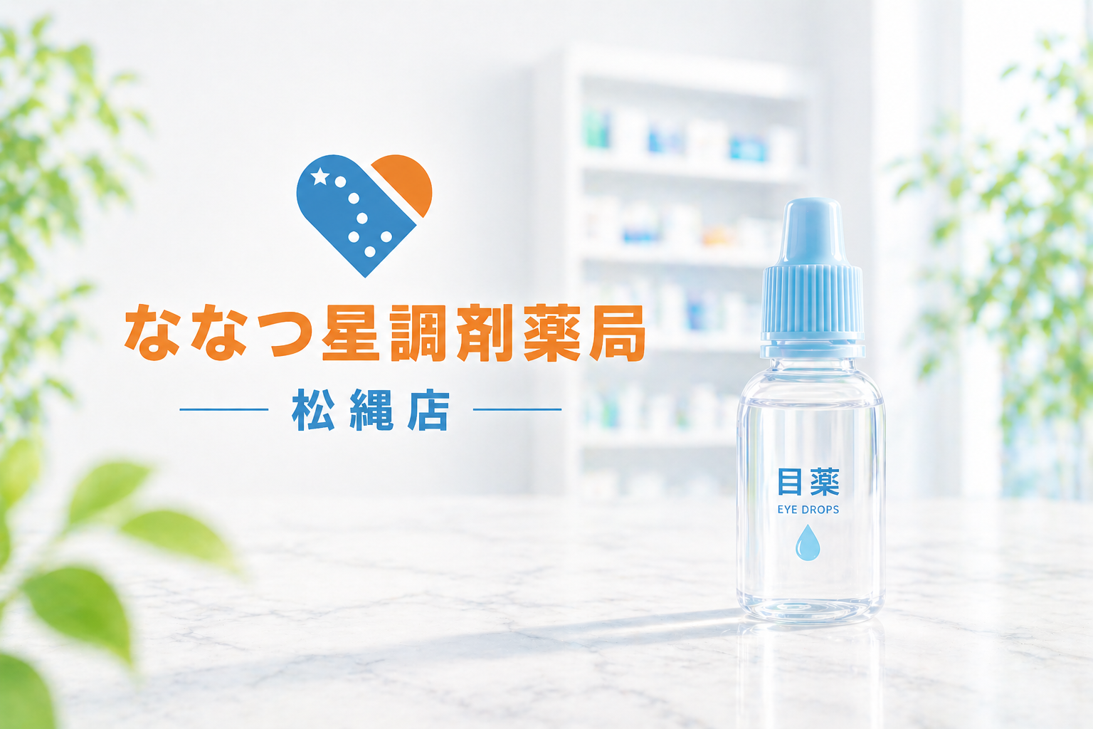 ななつ星調剤薬局 松縄店